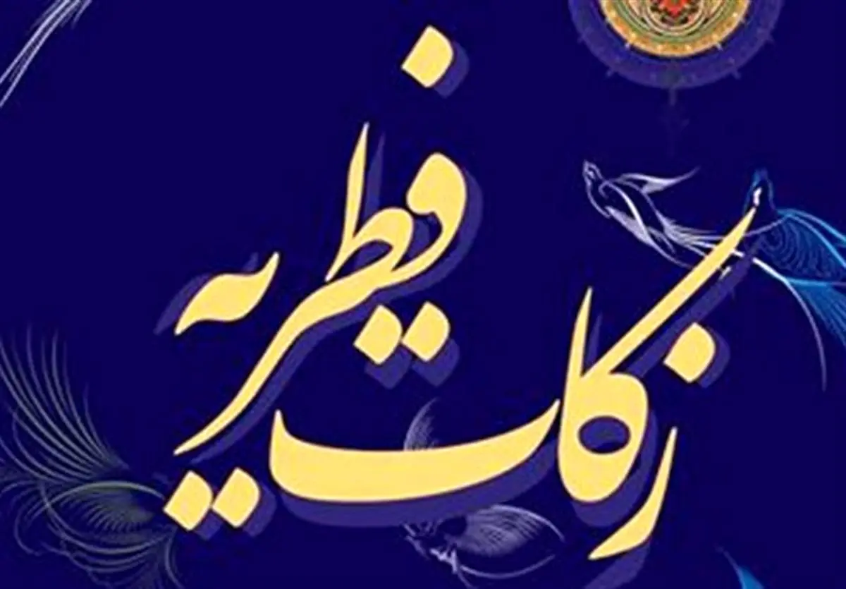 اعلام جزئیات چگونگی پرداخت زکات فطره به دانش‌آموزان استثنایی