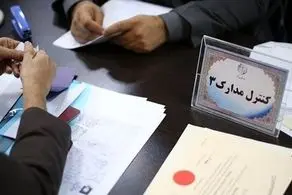 خبر مهم از بررسی مدارک کاندیداهای انتخابات مجلس در مراجع شش گانه