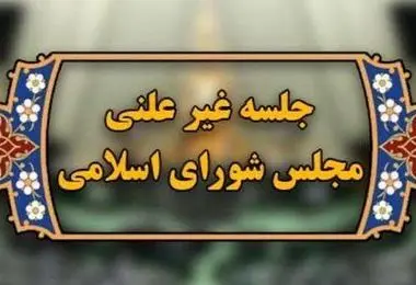 در جلسه غیرعلنی مجلس چه گذشت؟ 