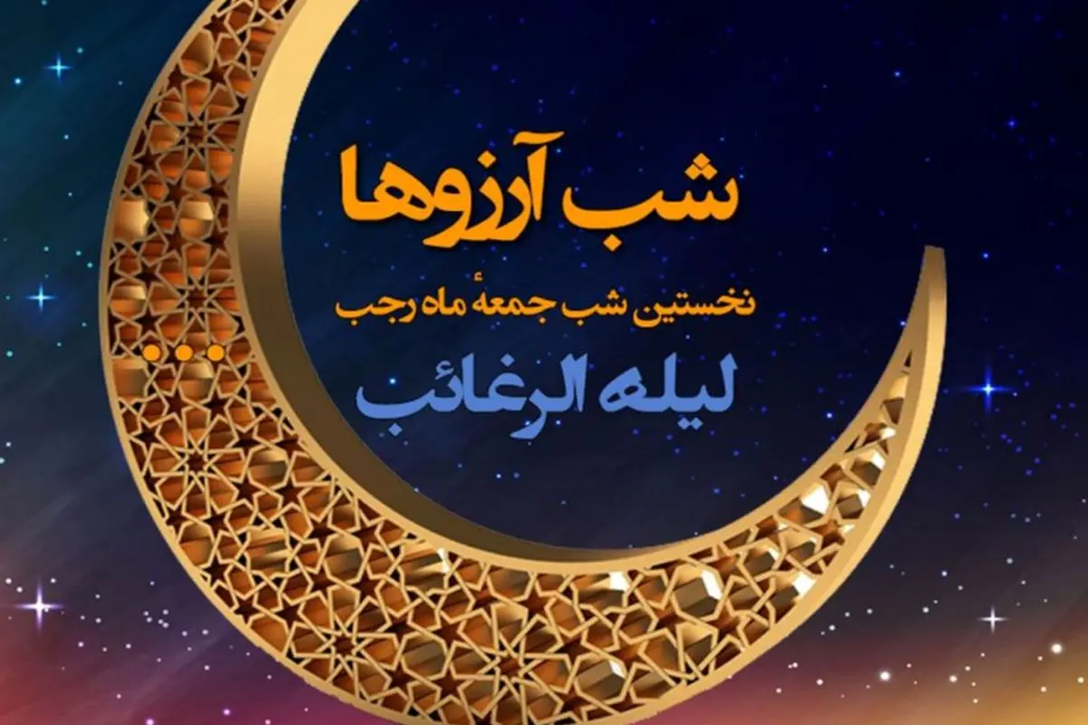 لیله الرغائب ۱۴۰۳ امشب است؟ + اعمال مخصوص و مستحب شب آرزوها

