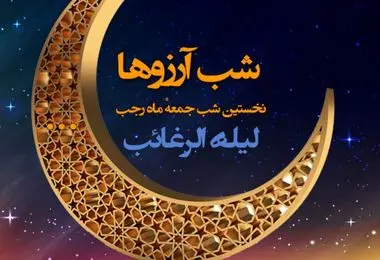 لیله الرغائب ۱۴۰۳ امشب است؟ + اعمال مخصوص و مستحب شب آرزوها

