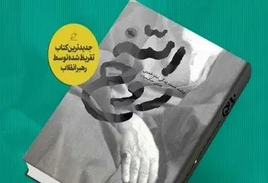 مشروح تقریظ رهبر انقلاب اسلامی بر کتاب روح‌الله