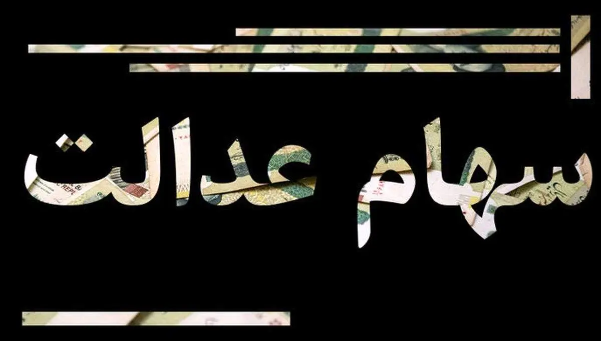 خبر مهم درباره پرداخت سود سهام عدالت