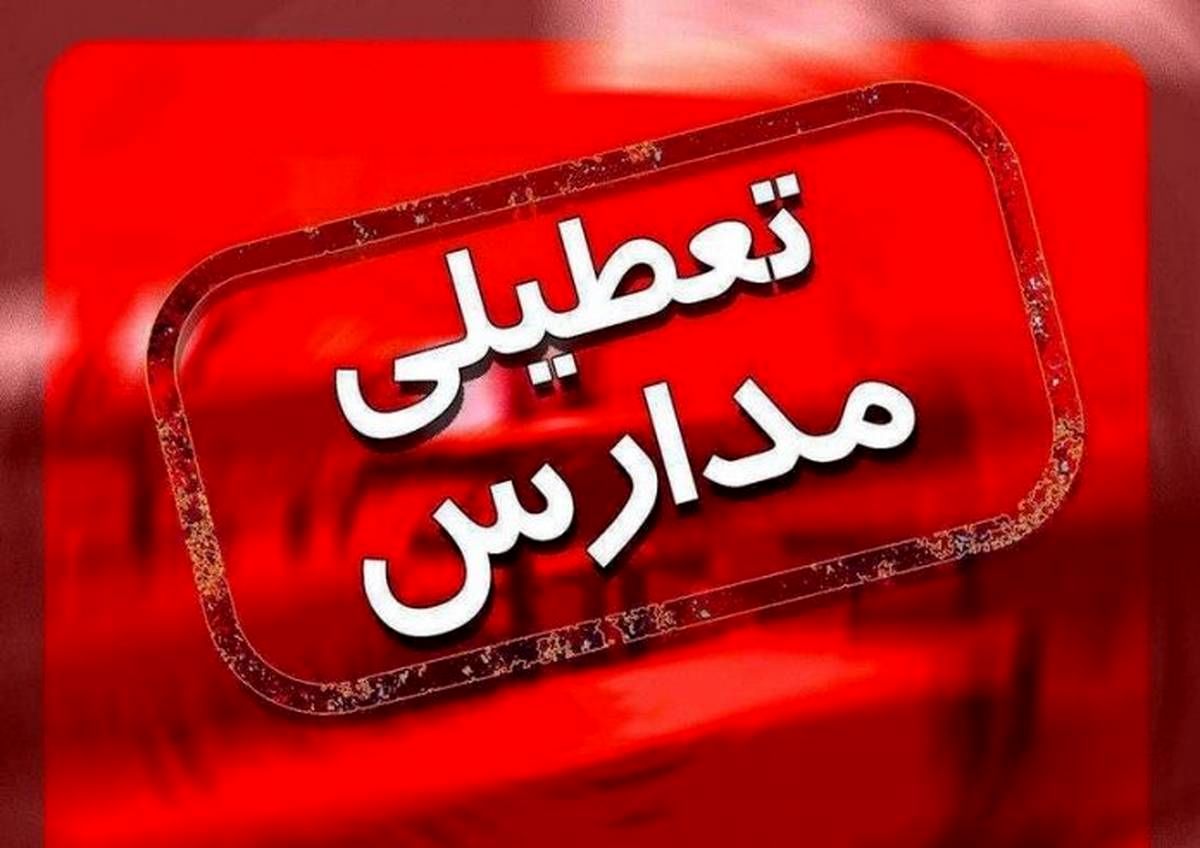 جزئیات تعطیلی مدارس فردا دوشنبه 23 بهمن