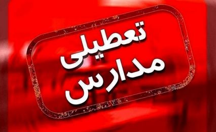 جزئیات تعطیلی مدارس تهران و شهرستانها فردا شنبه 1 اردیبهشت 1403