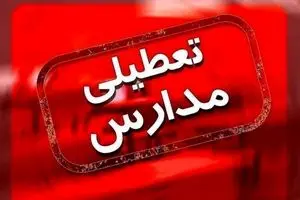 جزئیات تعطیلی مدارس تهران و شهرستانها فردا شنبه 12 خرداد 1403