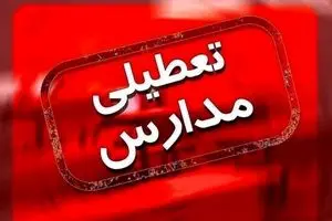 تعطیلی مدارس کشور فردا دوشنبه 9 مهر 1403