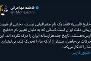 کسانی که به دنبال تغییر نام «خلیج فارس»هستند، تاریخ چندهزارساله ایران را درک نکرده اند 