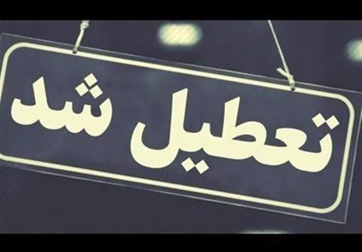 جزئیاتی تعطیلی مدارس و ادارات تهران و البرز فردا دوشنبه 8 اردیبهشت1404