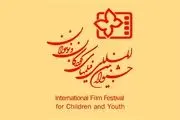 ادامه بررسی‌ها درباره چگونگی برگزاری جشنواره فیلم کودک و نوجوان
