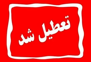 مدارس ابتدایی یک شهرستان تهران به دلیل یخبندان روز شنبه غیرحضوری شد