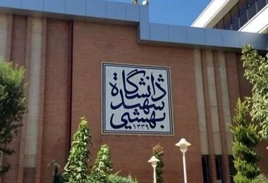 دانشگاه شهید بهشتی دانشجویان آمریکایی اخراجی را بورسیه می‌کند