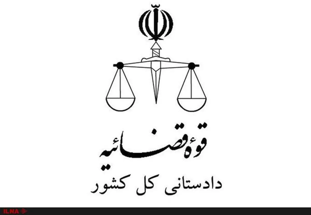 دستور ویژه دادستان کل کشور به دادستان زاهدان