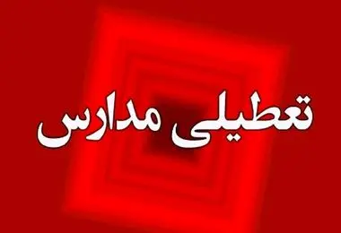 جزئیات تعطیلی مدارس و ادارات تهران فردا یکشنبه 21 اردیبهشت