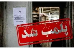 عجیب‌ترین مکان‌هایی که در ایران به خاطر بی‌حجابی پلمب شدند + اسامی