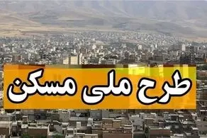 بازنشستگان و کارگران منتظر باشند؛ تسهیلات کم بهره مسکن ملی در راه است