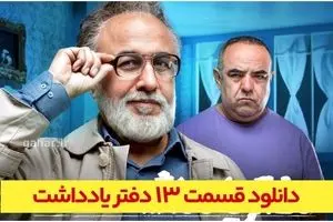 دانلود قسمت ۱۳سریال دفتر یادداشت قسمت سیزدهم نسخه کامل