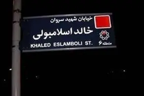 نام خیابان خالد اسلامبولی در تهران تغییر یافت